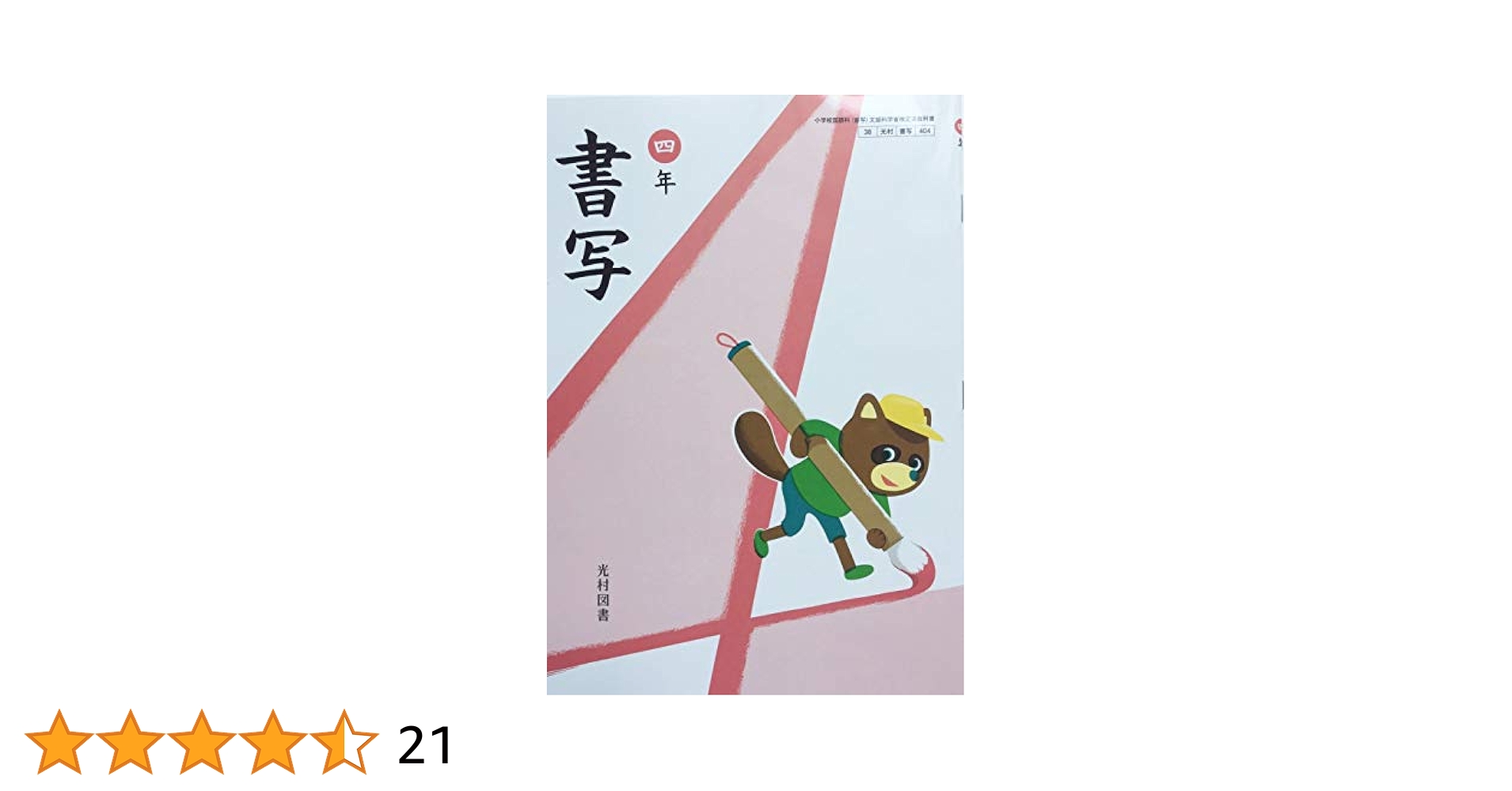 書写 4年 [令和2年度] (小学校国語科(書写) 文部科学省検定済