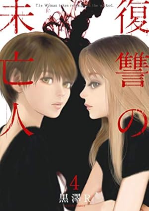 復讐の未亡人(6) (アクションコミックス) | 黒澤R |本 | 通販 | Amazon