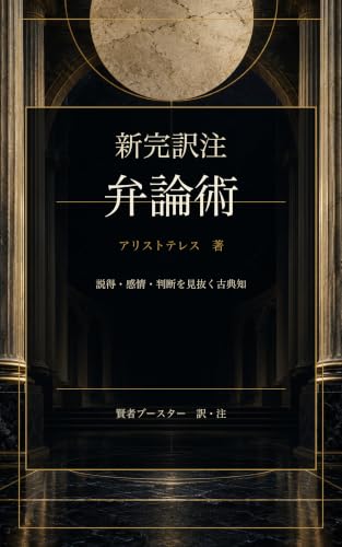 新完訳注 弁論術: 説得・感情・判断を見抜く古典知 (古典復興委員会)