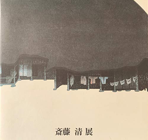 斎藤清展　[図録]