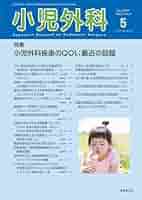 系統小児外科学 小児科臨床 vol.78 no.1 【Current Topics】アトピー性皮膚炎