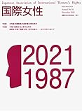 国際女性 (第35号)