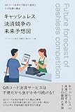キャッシュレス決済競争の未来予想図: ＱＲコード決済の不都合な真実とやせ我慢の構造