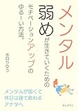 メンタル弱めが生きていくためのモチベーションアップのゆるーい方法。10分で読めるシリーズ