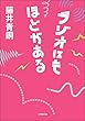 セール中のKindle本18：ラジオにもほどがある 