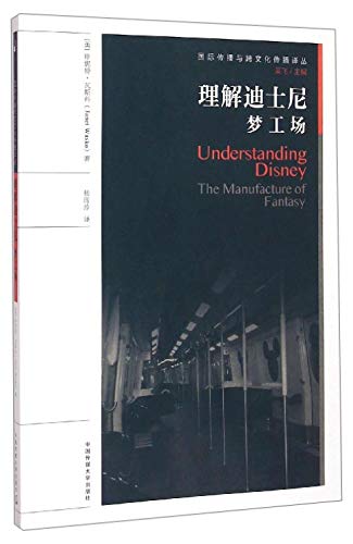 理解迪士尼:梦工场
