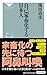 自己家畜化する日本人 (祥伝社新書 688)