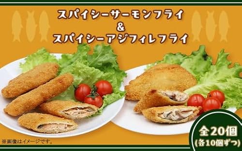 392スパイシーサーモンフライ&スパイシーアジフィレフライ計20個入