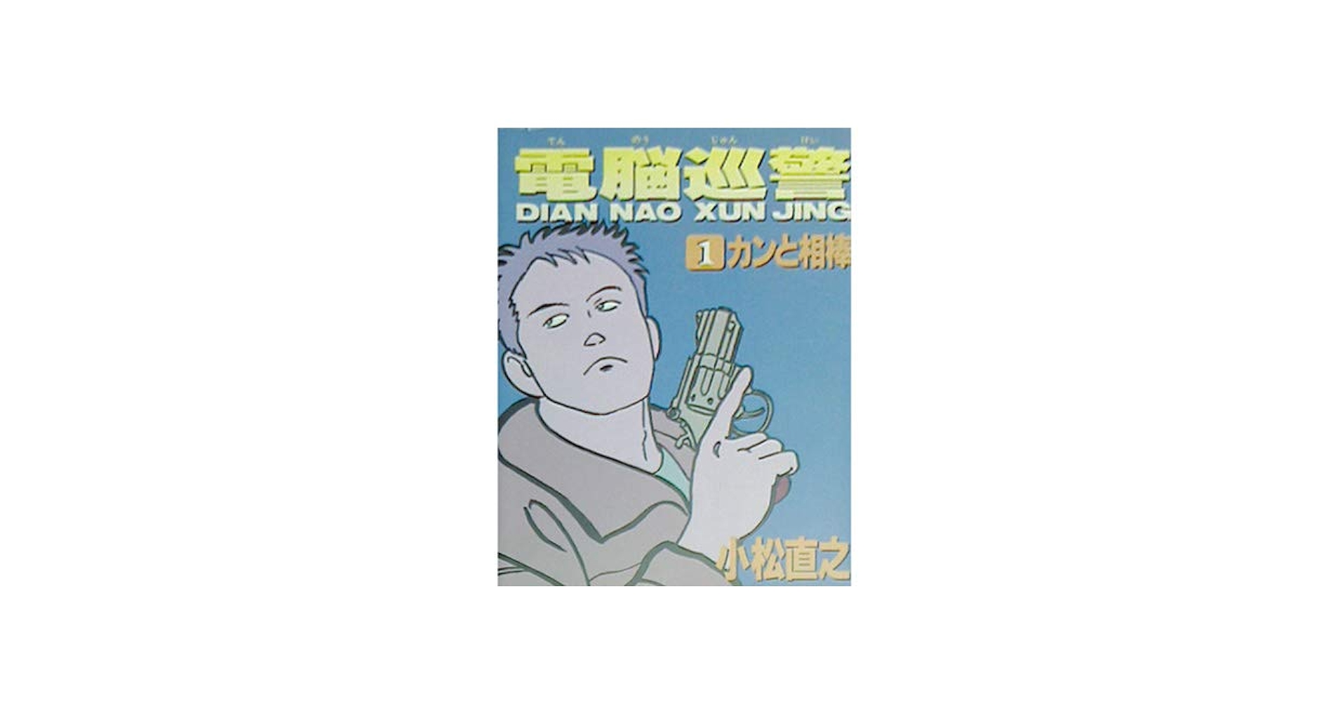 Amazon.co.jp: 電脳巡警 1: カンと泥棒 : 小松 直之: 本
