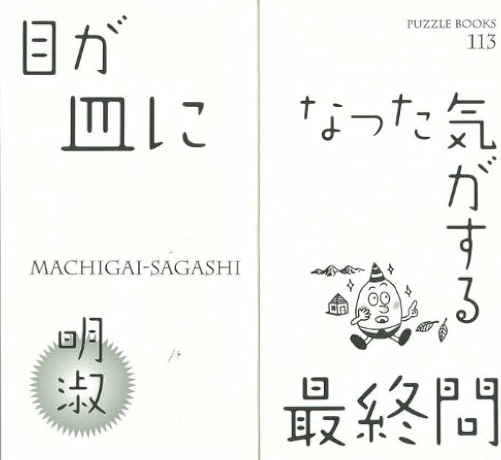 中古】 間違い探し 4/世界文化社/石村明淑