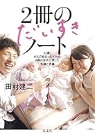 ２冊のだいすきノート～３２歳、がんで旅立ったママが、４歳の双子に残した笑顔と言葉～