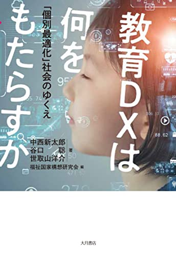 教育DXは何をもたらすか: 「個別最適化」社会のゆくえ