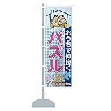 おうちで仲良くパズル のぼり旗(レギュラー60x180cm 左チチ 標準) 1ERG-AR グッズプロ