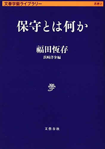 無料電子書籍 おすすめ 保守とは何か (文春学藝ライブラリー) バイ
