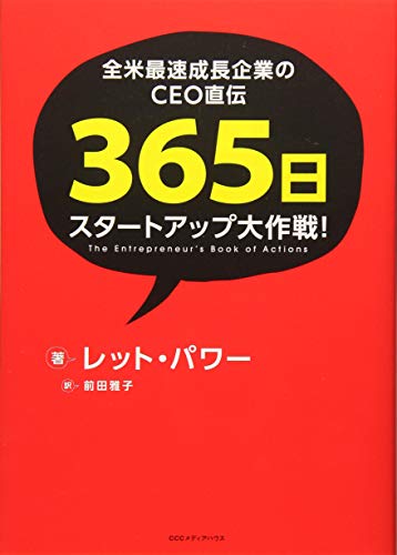 全米最速成長企業のCEO直伝 365日スタートアップ大作戦!