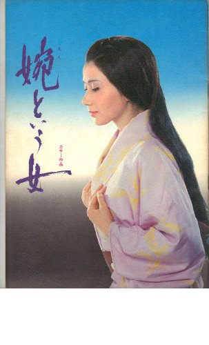 映画パンフレット　「婉（えん）という女」　出演 岩下志麻/江原真二郎/河原崎長一郎/緒形拳/中村賀津雄/田代美恵子