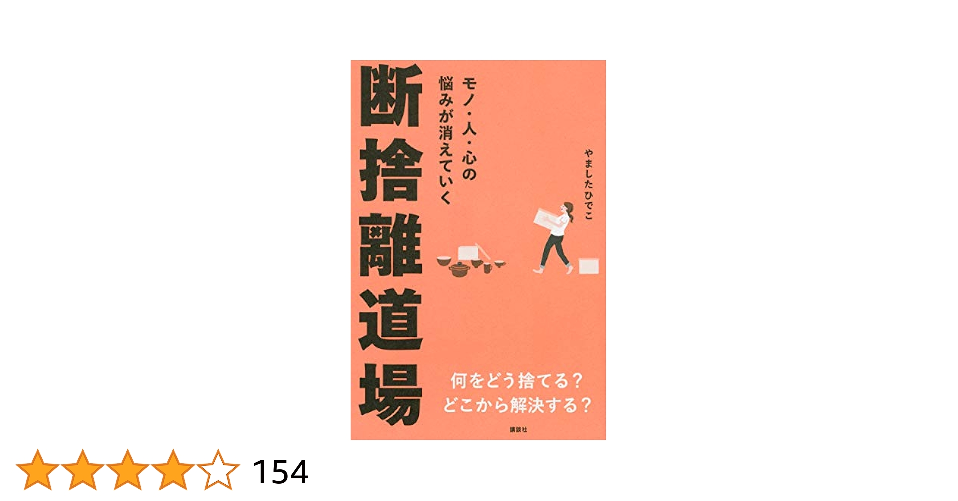 Amazon.co.jp: モノ・人・心の悩みが消えていく 断捨離道場