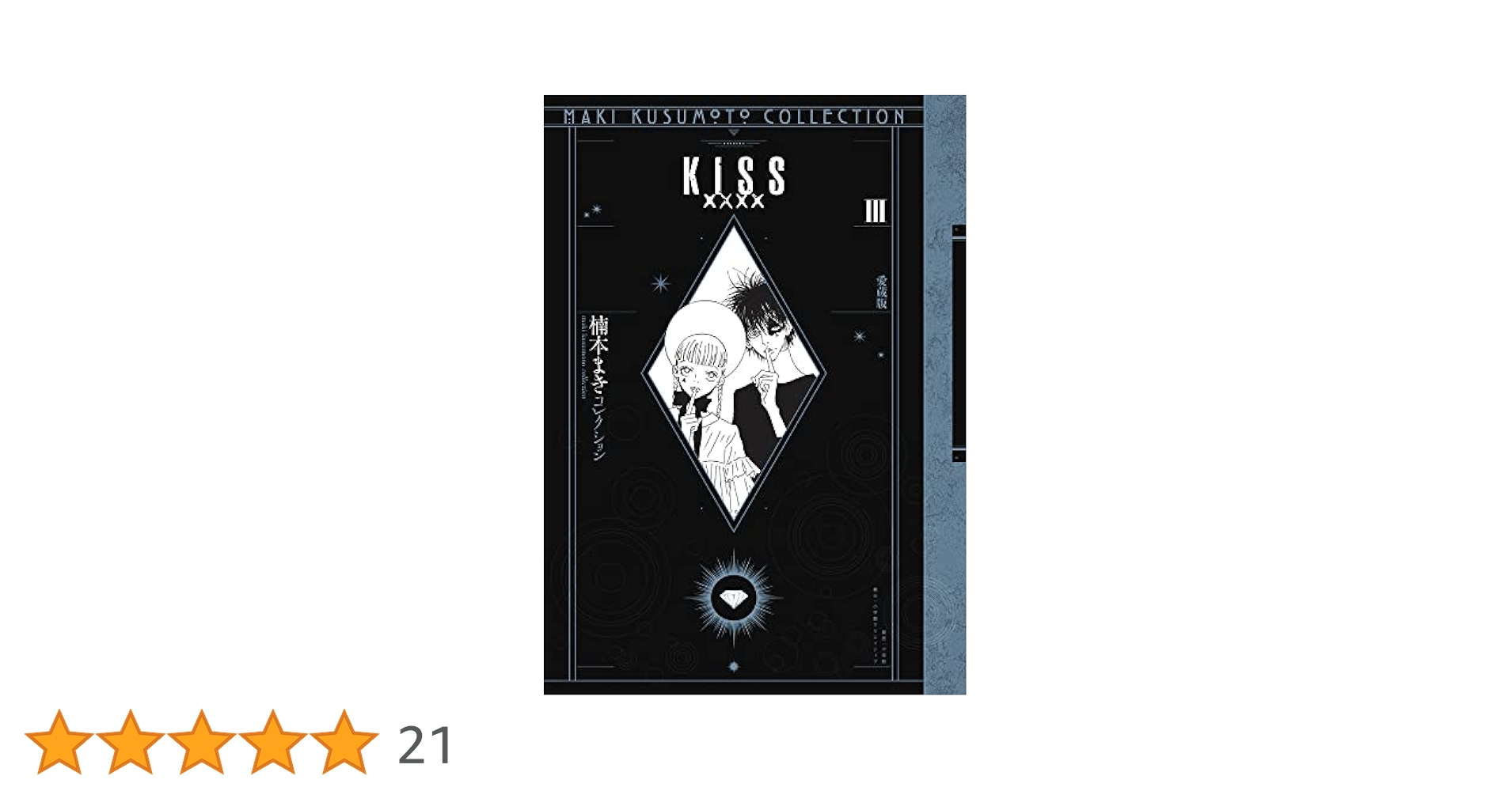 ♡楠本まき KISSxxx愛蔵版3巻セット♡ KISSxxxx 愛蔵版 1 (愛蔵版 楠本まきコレクション) | 楠本まき