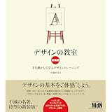 デザインの教室　新装版　手を動かして学ぶデザイントレーニング