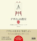 デザインの教室　新装版　手を動かして学ぶデザイントレーニング