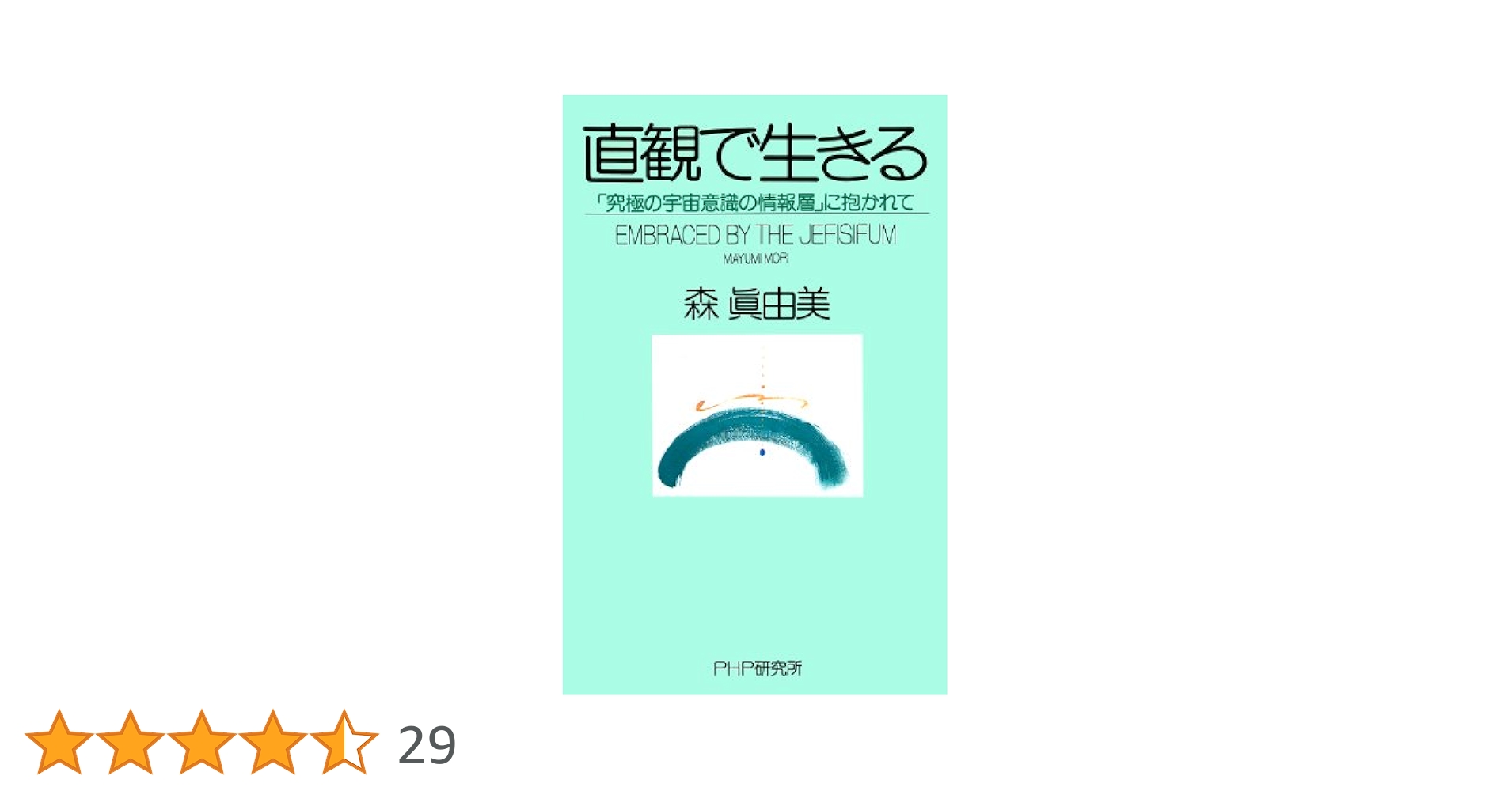 Amazon.co.jp: 直観で生きる 「究極の宇宙意識の情報層」に抱