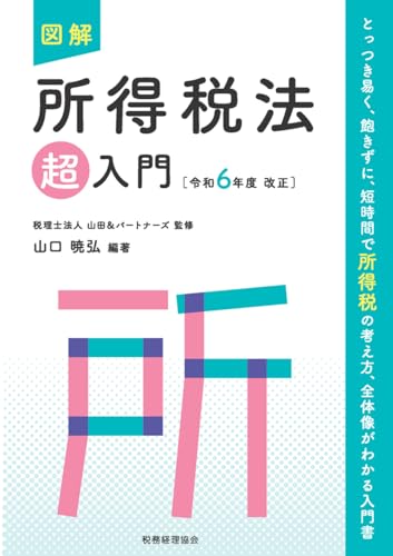図解所得税法超入門. 令和6年度改正の表紙