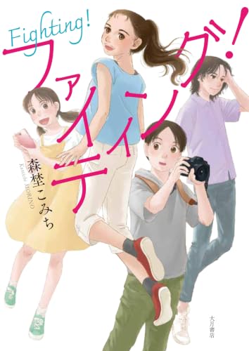 ファイティング！