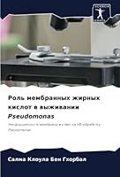 Роль мембранных жирных к 6205265214 Book Cover