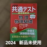 共通テスト 物理物理基礎