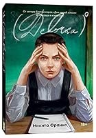 Девочка в нулевой степени 5604653209 Book Cover