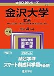 金沢大学(文系) (2021年版大学入試シリーズ) | 教学社編集部 |本