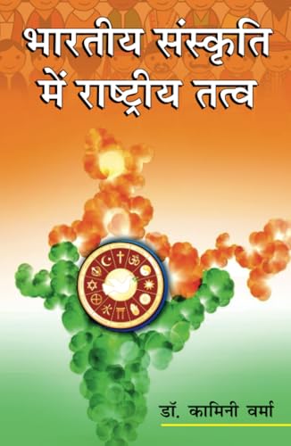 Cover of Bhāratīya saṃskr̥ti meṃ rāshṭrīya tatva
