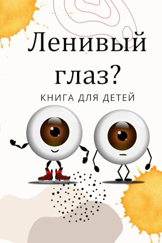 Ленивый глаз?: Книга для детей (Ukrainian Edition)