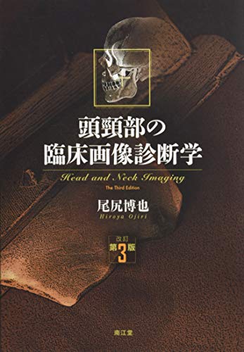 PDFダウンロード 頭頸部の臨床画像診断学(改訂第3版) バイ