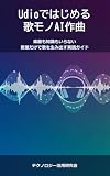 Udioではじめる歌モノAI作曲 - 楽器も知識もいらない 言葉だけで歌を生み出す実践ガイド