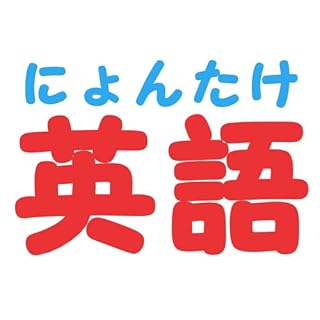 『にょんたけ英語【英語リスニング聞き流し】』のカバーアート
