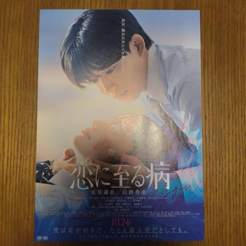 恋に至る病 フライヤーのサムネイル