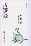 古事談 上 (古典文庫 60)