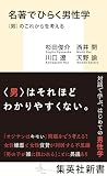 名著でひらく男性学　〈男〉のこれからを考える (集英社新書)
