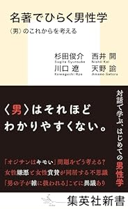 名著でひらく男性学　〈男〉のこれからを考える (集英社新書)