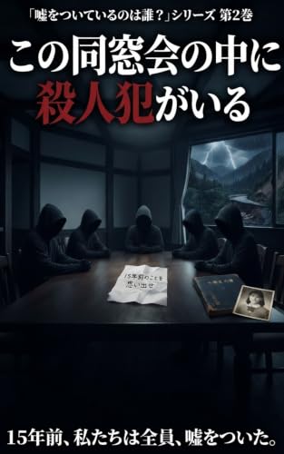この同窓会の中に殺人犯がいる シリーズー嘘をついているのは誰