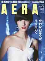 AERA (アエラ) 2017年 10/16 号[雑誌] AERA (アエラ) 2017年 10/16 号【表紙:新垣結衣】[雑誌] |本