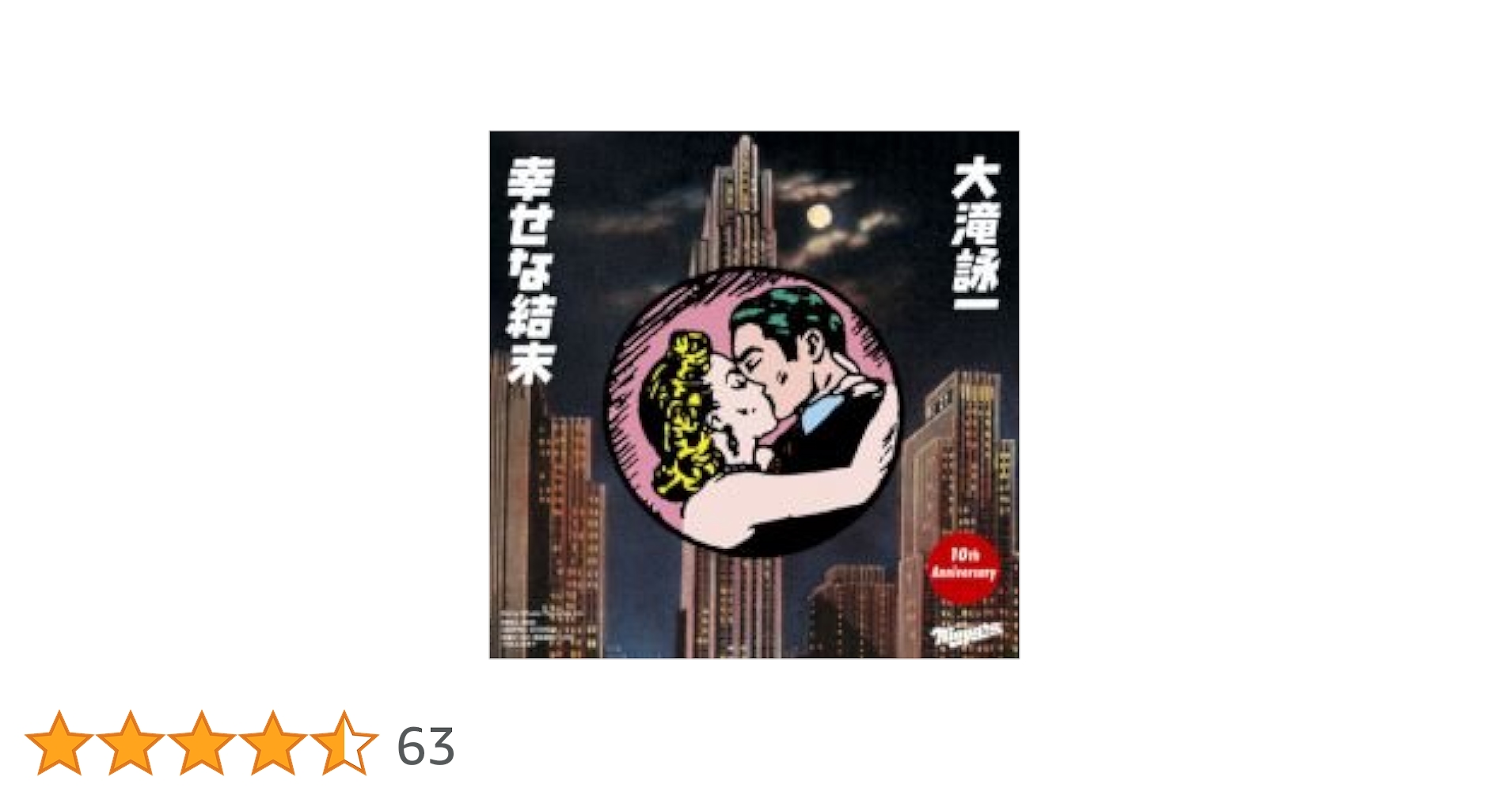 Amazon.co.jp: 幸せな結末 [7 inch Analog]: Music