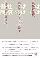 ははとははの往復書簡