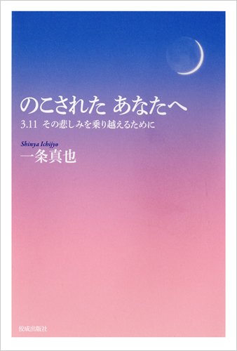 のこされたあなたへ 3.11 その悲しみを乗り越えるために のこされたあなたへ 3.11 その悲しみを乗り越えるために