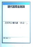 現代国際金融論 (有斐閣ブックス)
