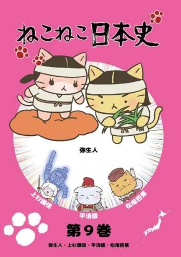 Amazon.co.jp: ねこねこ日本史 第9巻 弥生人・上杉謙信・平清盛