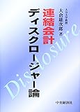 454円「連結会計ディスクロージャー論」