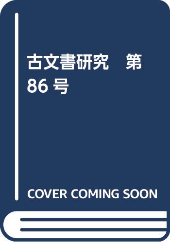 古文書研究　第86号