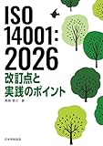 ISO 14001:2026 改訂点と実践のポイント